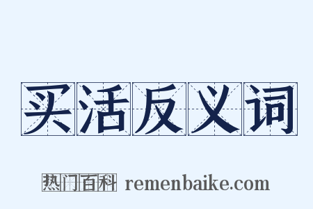 买活反义词是什么意思的图片